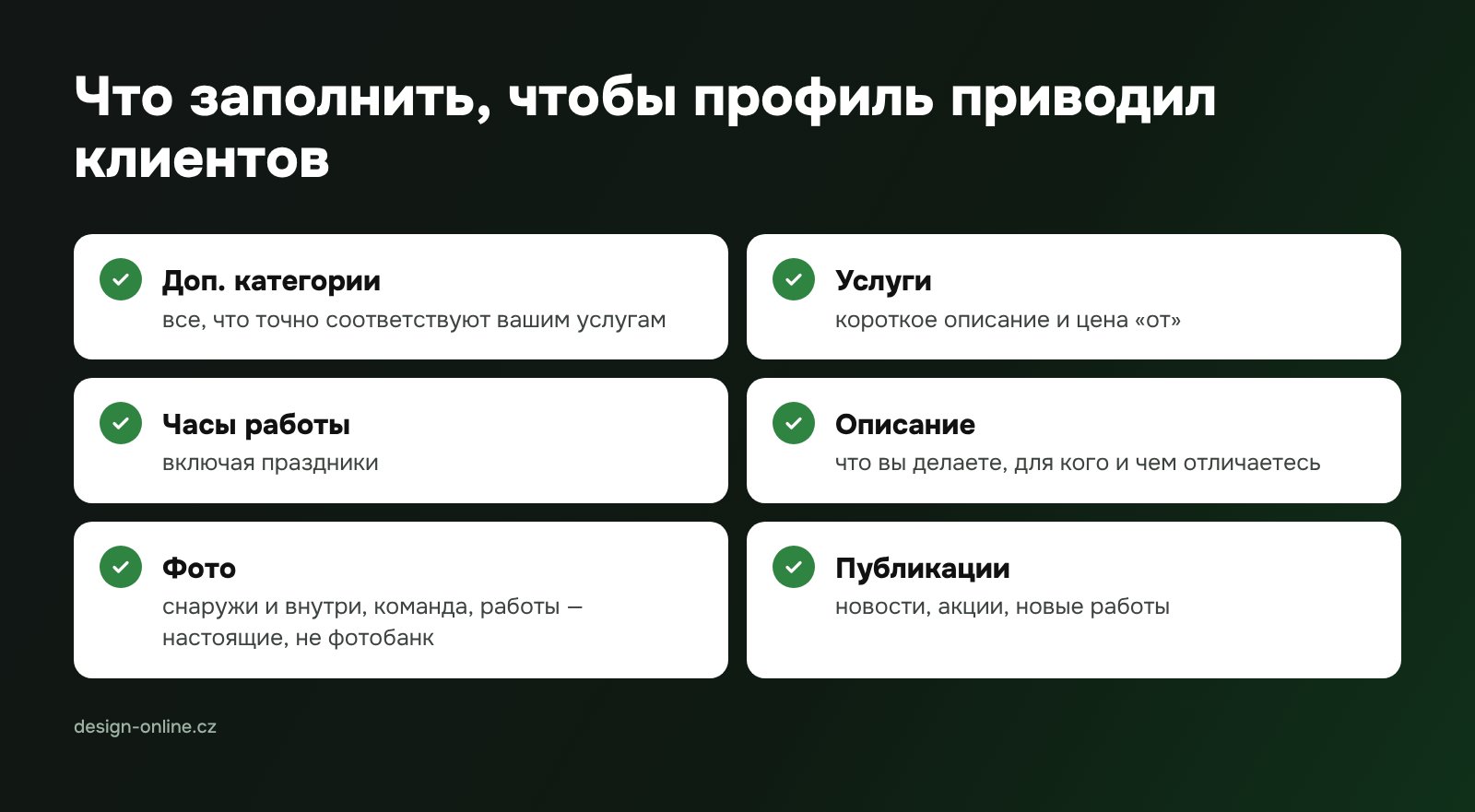 Что заполнить, чтобы профиль приводил клиентов