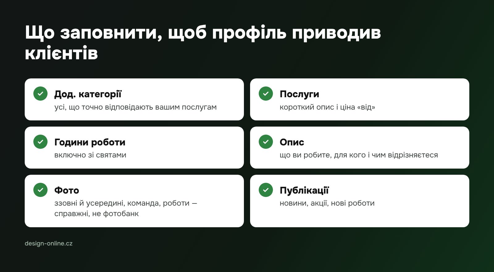 Що заповнити, щоб профіль приводив клієнтів